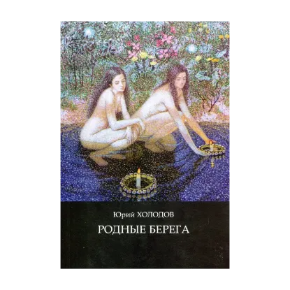 Зображення Родные берега