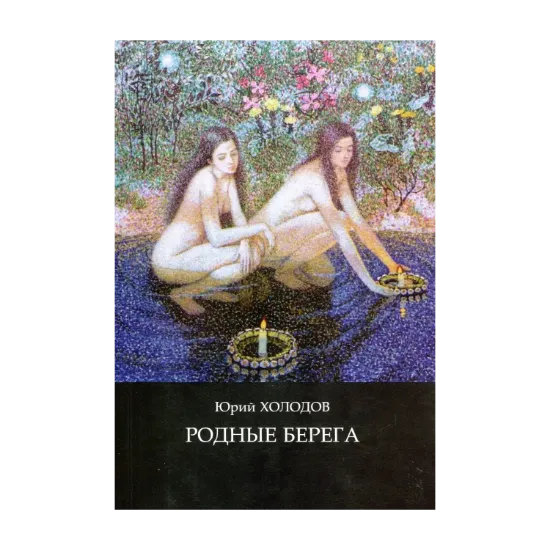 Зображення Родные берега