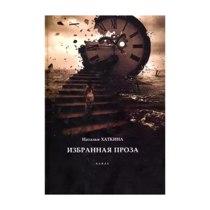 Зображення Наталья Хаткина. Избранная проза