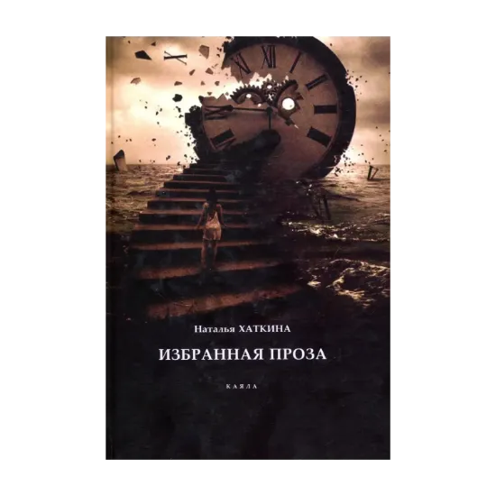 Зображення Наталья Хаткина. Избранная проза