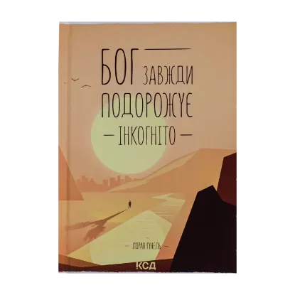 Зображення Бог завжди подорожує інкогніто