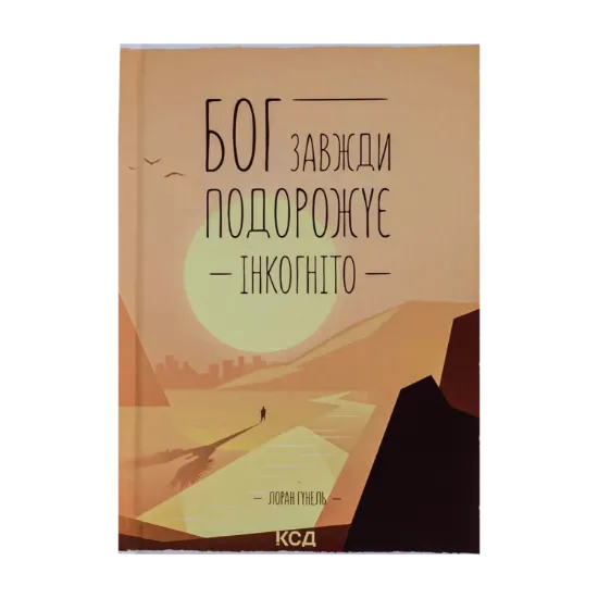 Зображення Бог завжди подорожує інкогніто