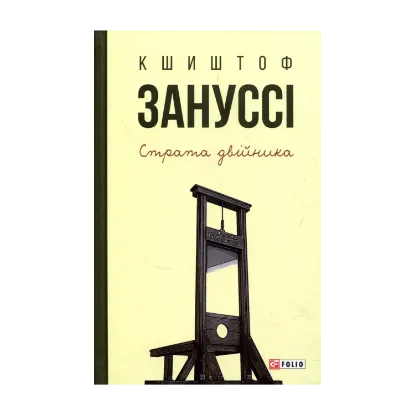 Зображення Страта двійника