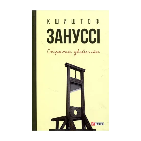 Зображення Страта двійника