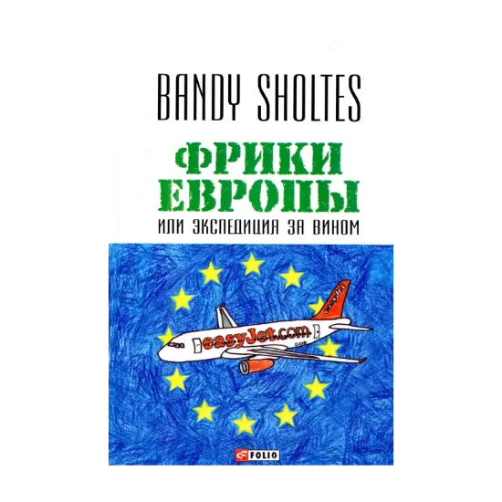 Зображення Фрики Европы, или Экспедиция за вином