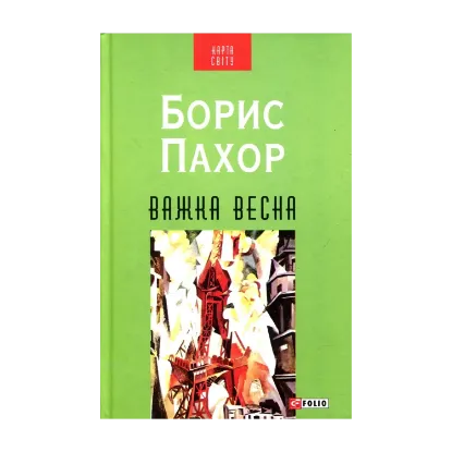 Зображення Важка весна