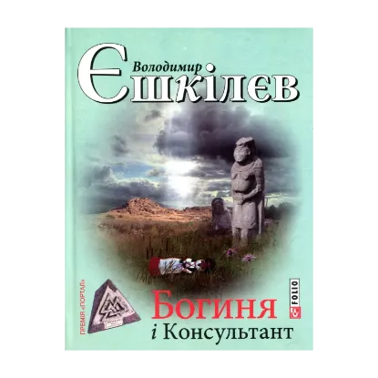 Зображення Богиня і консультант