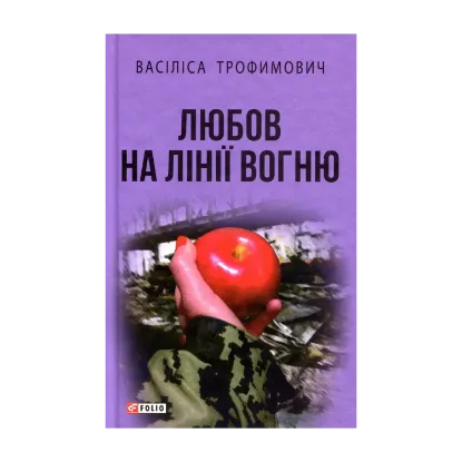 Зображення Любов на лінії вогню