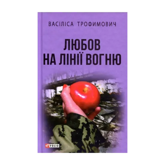 Зображення Любов на лінії вогню