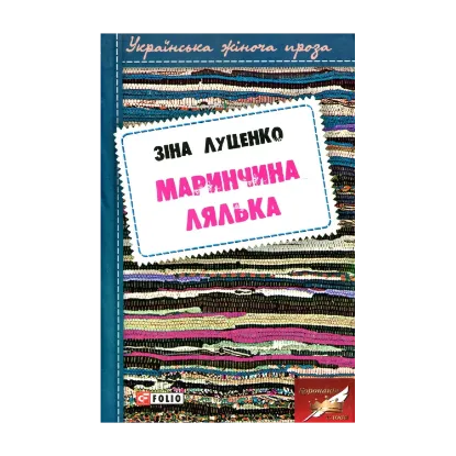 Зображення Маринчина лялька