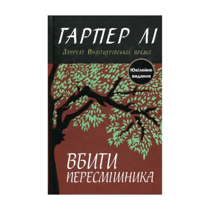 Зображення Вбити пересмішника