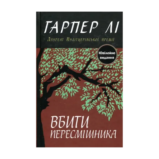 Зображення Вбити пересмішника