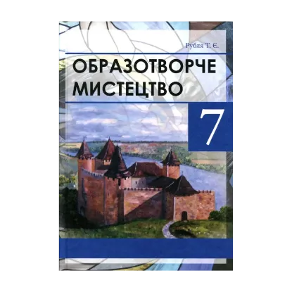 Зображення Образотворче мистецтво 7 клас