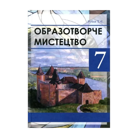 Зображення Образотворче мистецтво 7 клас