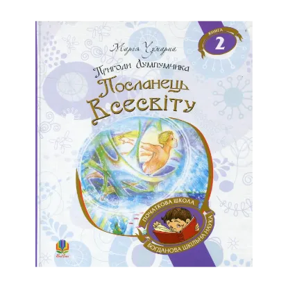 Зображення Пригоди Лумпумчика. Посланець Всесвіту. У 4 книгах. Книга 2