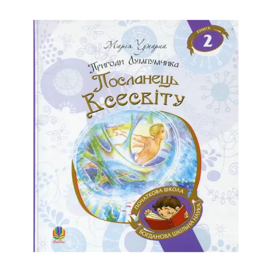 Зображення Пригоди Лумпумчика. Посланець Всесвіту. У 4 книгах. Книга 2