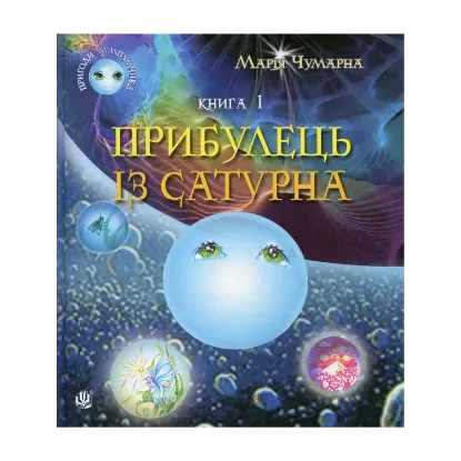 Зображення Пригоди Лумпумчика. Прибулець із Сатурна. У 4 книгах. Книга 1