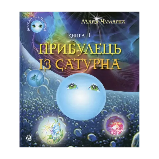Зображення Пригоди Лумпумчика. Прибулець із Сатурна. У 4 книгах. Книга 1