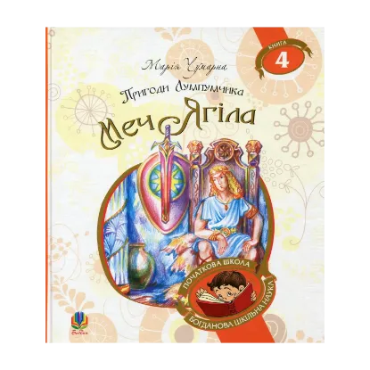 Зображення Пригоди Лумпумчика. Меч Ягіла. У 4 книгах. Книга 4