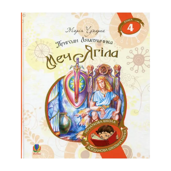 Зображення Пригоди Лумпумчика. Меч Ягіла. У 4 книгах. Книга 4
