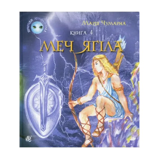 Зображення Пригоди Лумпумчика. Меч Ягіла. У 4 книгах. Книга 4