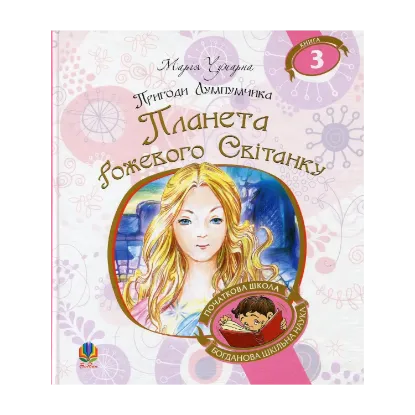 Зображення Пригоди Лумпумчика. Планета Рожевого Світанку. У 4 книгах. Книга 3