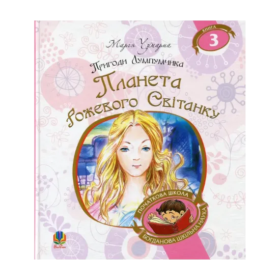 Зображення Пригоди Лумпумчика. Планета Рожевого Світанку. У 4 книгах. Книга 3