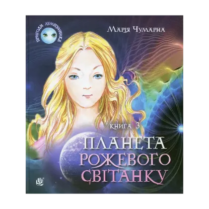 Зображення Пригоди Лумпумчика. Планета Рожевого Світанку. У 4 книгах. Книга 3