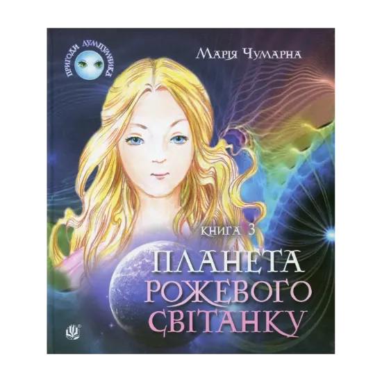 Зображення Пригоди Лумпумчика. Планета Рожевого Світанку. У 4 книгах. Книга 3