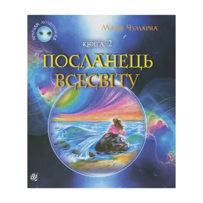 Зображення Посланець Всесвіту. Книга 2