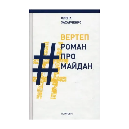 Зображення ВЕРТЕП. #РоманПроМайдан