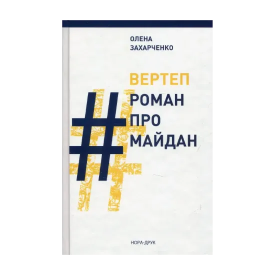 Зображення ВЕРТЕП. #РоманПроМайдан