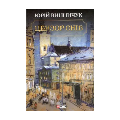 Зображення Цензор снів