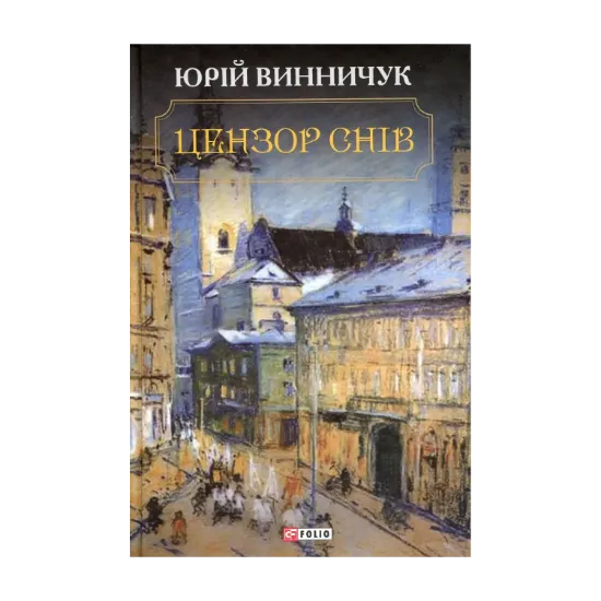 Зображення Цензор снів