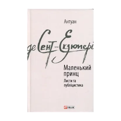 Зображення Маленький принц. Публіцистика