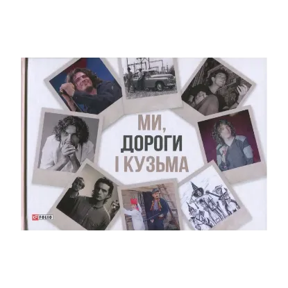 Зображення Ми, дороги і Кузьма