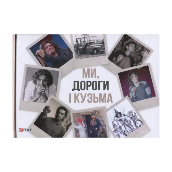 Зображення Ми, дороги і Кузьма