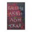 Зображення Башня Аквилонская