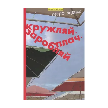 Зображення Кружляй, заробляй, плач