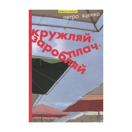 Зображення Кружляй, заробляй, плач