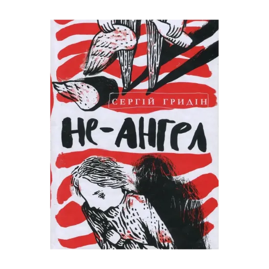 Зображення Не-ангел