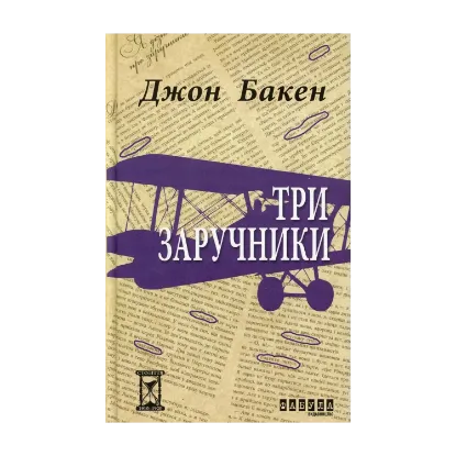 Зображення Три заручники