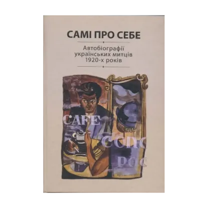 Зображення Самі про себе. Автобіографії українських митців 1920-х років