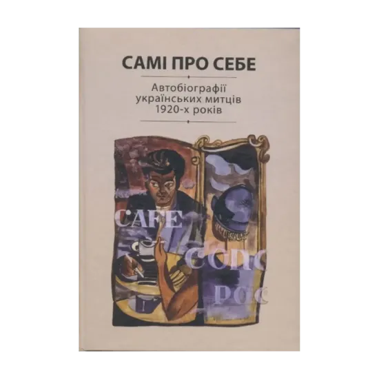 Зображення Самі про себе. Автобіографії українських митців 1920-х років