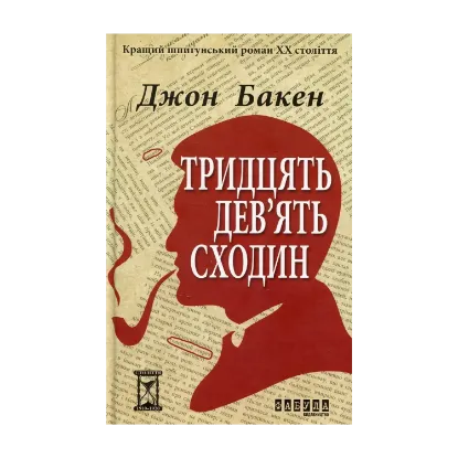 Зображення Тридцять дев’ять сходин