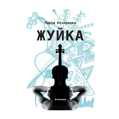 Зображення Жуйка