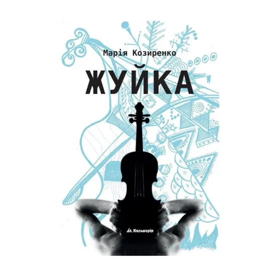 Зображення Жуйка
