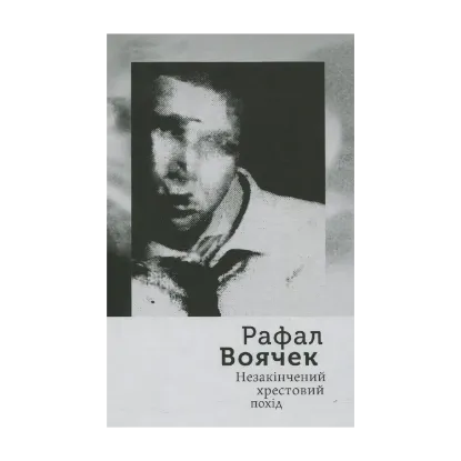 Зображення Незакінчений хрестовий похід