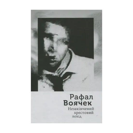 Зображення Незакінчений хрестовий похід