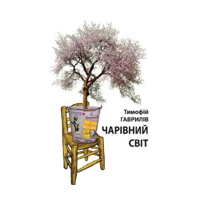Зображення Чарівний світ. Притча